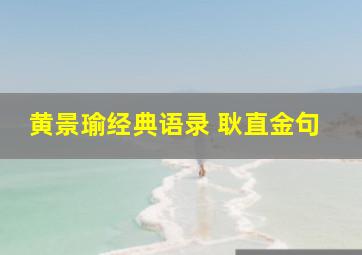 黄景瑜经典语录 耿直金句